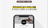 하카코리아, 카카오채널 신규 오픈으로 이커머스 역량 강화 나서