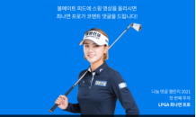 볼메이트, 소셜 네트워크 서비스 오픈 기념 ‘LPGA 최나연 프로의 랜선 골프 레슨’ 진행