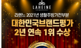 라헨느, 생활주방가전 부문 ‘2021 대한민국브랜드평가1위’ 2년 연속 1위 대상 수상