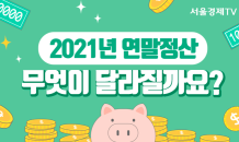 [카드 PICK] 2021년 연말정산 무엇이 달라질까요?