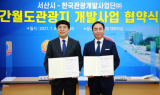 한국관광개발사업단㈜, 서산시와 간월도관광지 개발사업 협약 체결