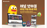 넷마블, 브랜드 미디어 ‘채널 넷마블’ 오픈 4주년 기념 리뉴얼 실시