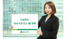 DB금투, 22일까지 DLB·ELB·ELS 3종 판매