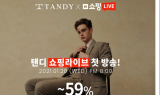탠디(TANDY), 네이버 쇼핑라이브 오는 20일 첫 방송
