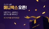 플레이업, 파트너와 상생을 위한 아이템 '머니박스' 론칭