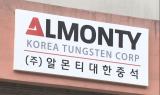 [이슈플러스] 말로만 텅스텐 개발…알몬티 희망고문