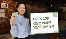 롯데카드, 플렉스라이프 위한 ‘LOCA 100(로카 백)’ 출시