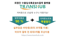 수출입내륙운송 플랫폼 트랜스허브, 중기부 ‘비대면바우처사업’ 선정