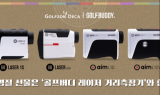 골프존데카, 정확성과 편의성 담은 골프 아이템 ‘레이저 골프 거리측정기’ 설 선물 제안