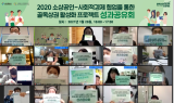 서울시사회적경제지원센터, 골목상권 활성화 프로젝트 온라인 성과공유회 성료