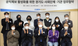 경기도, 공익제보 활성화 위해 8개 시민사회단체·공공기관과 협력