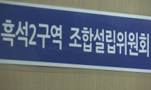 세부지침 언제 나오나…공공재개발 ‘난항’