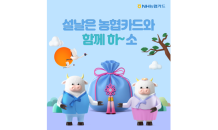 NH농협카드, 신축년 설 맞이 경품 추첨 이벤트 실시