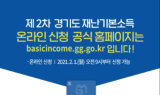 경기도, 2차 재난기본소득 안내 미끼로 돈 빼가는 가짜사이트 적발