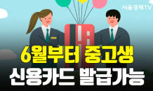 [카드 PICK] 6월부터 중고생도 ‘신용카드’ 발급 가능…최대 월 50만원 한도