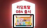 프뢰벨, ‘리딩토탈 초등(084)’ 출시ㆍㆍ독서습관부터 초등 교과학습까지 한번에