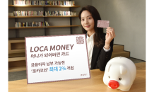 롯데카드, ‘LOCA MONEY’ 출시…포인트로 금융이자 납부