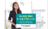 하나금융투자, ‘하나 KRX BBIG K-뉴딜 ETN’ 신규 상장