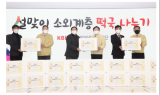 中企 ‘설맞이 떡국 세트’ 복지시설에 전달