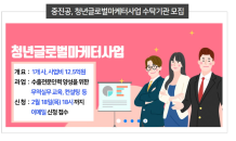 중진공, 청년글로벌마케터사업 수탁기관 공모…사업비 12억