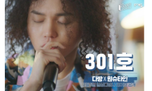 다방, 원슈타인 공동 제작 프로젝트 음원 '301호' 오늘 공개