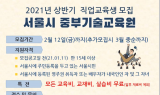 서울시 중부기술교육원, 오는 12일까지 상반기 직업교육생 모집