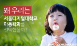 사이버대 서울디지털대학교 아동학과, 21년 신ㆍ편입학 모집 중