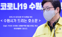 염태영 수원시장, “조금이라도 증상이 있으면 반드시 진단검사 받아 달라”