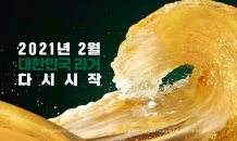 오비맥주, 신제품 ‘한맥’ TV 광고 공개