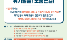 수원시, 어려움 처한 외국인 주민 긴급지원 사업 전개