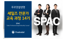 푸르덴셜생명, 세일즈 전문가 교육 과정 SPAC 14기 모집