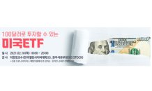 키움證, 100달러로 투자할 수 있는 ETF 세미나 개최