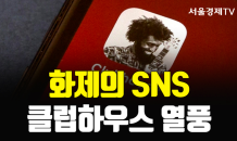 [카드PICK] 화제의 폐쇄형 SNS '클럽하우스' 열풍…인기 이유는?