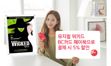 BC카드, 전 예매처 어디서나 위키드 티켓 5% 할인