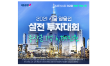 키움證, 2021 키움 영웅전 실전투자대회 참가자 3만명 돌파