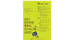 강원 원주시, '2021 원주관광 유튜브·인스타그램 공모전' 개최