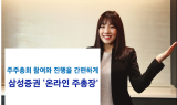 삼성證 '온라인 주총장' 신청기업 두 배 늘어