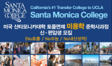 미국 산타모니카대학, 국내 신ㆍ편입 미용학과 입시 대안으로 주목