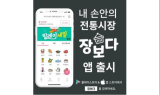 립페이, 디지털 전통시장 플랫폼 ‘장보다’ 서비스 오픈