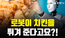 [카드 PICK] 로봇이 치킨을 튀겨준다고요?!…코로나19 영향 '서비스 로봇' 투입 가속화