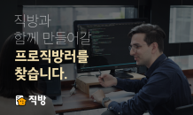 “개발자님 모십니다” 직방, 개발직군 초봉 6,000만원 결정…기존 직원도 임금 인상