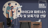 ㈜아이디어파트너스, 2021년 1기 엑셀러레이팅 프로그램 참여기업 모집