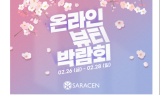 사라센인터내셔널, 온라인 뷰티 박람회 개최