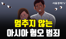 [카드 PICK] 멈추지 않는 아시아 혐오 범죄…세계 곳곳 피해 호소