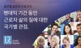 Lloyd's Register, 근로자 삶의 질·팬데믹 영향 주제의 설문 결과 발표
