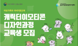 서울시동부여성발전센터, 여성가족부 전액국비지원 '캐릭터이모티콘디자인과정' 교육생 모집