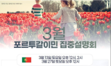 국제이주공사, 포르투갈이민 및 유럽투자이민 세미나 진행
