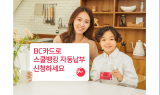 BC카드, 스쿨뱅킹 자동납부 신청 할인 이벤트