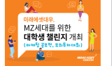 미래에셋대우, MZ세대를 위한 대학생 챌린지 개최
