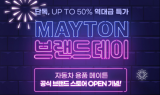 네이버 공식 브랜드 스토어 선정 기념 ‘메이튼’ 3월 4일 브랜드데이 실시